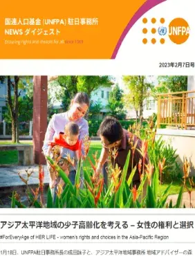 2023年2月7日号 国連人口基金(UNFPA)駐日事務所 NEWS ダイジェスト