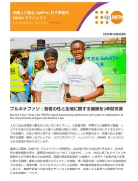 2023年10月4日号 国連人口基金（UNFPA）駐日事務所 NEWS ダイジェスト