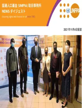 2021年11月04日号 国連人口基金(UNFPA) 駐日事務所 NEWS ダイジェスト