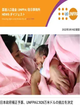 2022年3月16日号 国連人口基金(UNFPA)駐日事務所 NEWS ダイジェスト