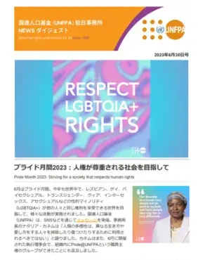 2023年06月30日号 国連人口基金（UNFPA）駐日事務所 NEWS ダイジェスト