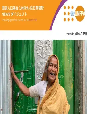 2021年10月13日号 国連人口基金(UNFPA) 駐日事務所 NEWS ダイジェスト