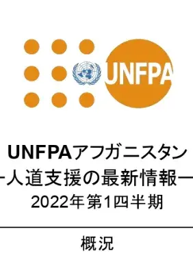 UNFPAアフガニスタン人道支援の最新情報ー2022年第1四半期報告書（日本語版）