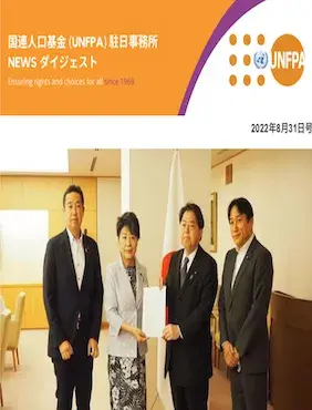 2022年8月31日号 国連人口基金(UNFPA)駐日事務所 NEWS ダイジェスト