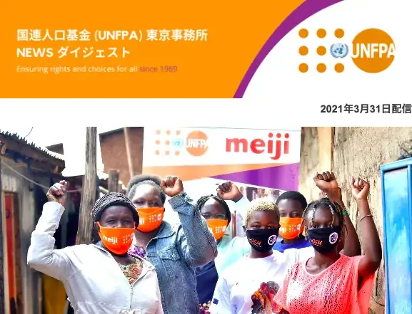 2021年03月31日号 国連人口基金(UNFPA) 東京事務所 NEWS ダイジェスト