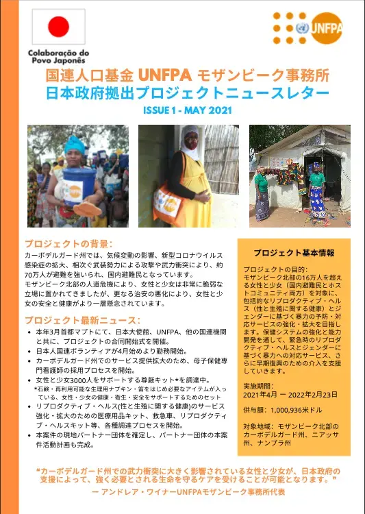 国連人口基金（UNFPA）モザンビーク事務所　日本政府拠出プロジェクトニュースレター #1