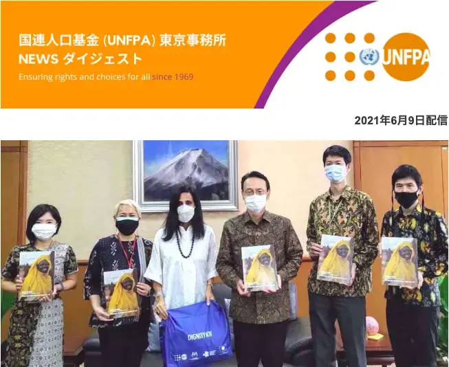 2021年06月09日号 国連人口基金(UNFPA) 東京事務所 NEWS ダイジェスト