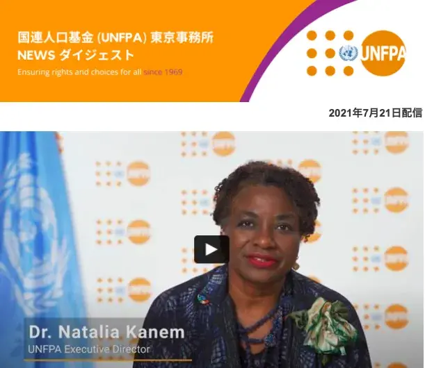 2021年07月21日号 国連人口基金(UNFPA) 東京事務所 NEWS ダイジェスト