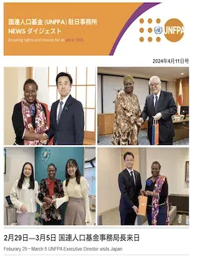 2024年4月11日号 国連人口基金（UNFPA）駐日事務所 NEWS ダイジェスト