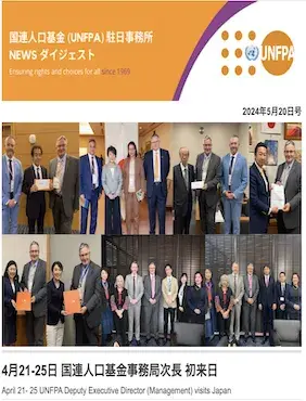 2024年5月20日号 国連人口基金（UNFPA）駐日事務所 NEWS ダイジェスト