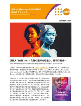 2023年5月15日号 国連人口基金（UNFPA）駐日事務所 NEWS ダイジェスト