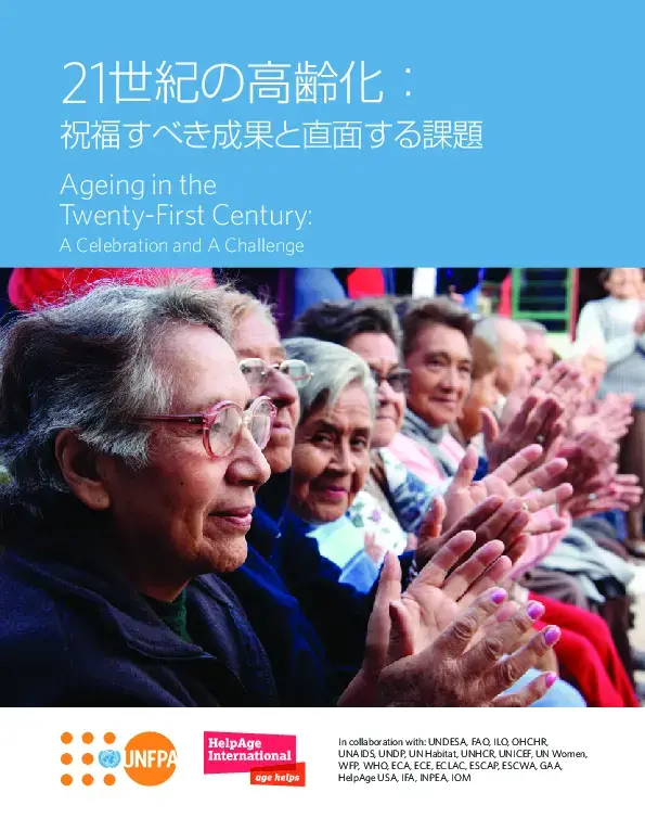 報告書「21世紀の高齢化：祝福すべき成果と直面する課題」 Ageing in the Twenty-First Century: A Celebration and A Challenge