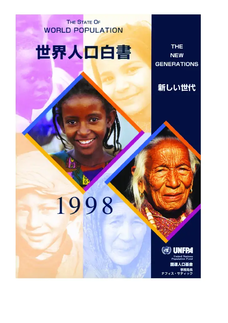 世界人口白書1998