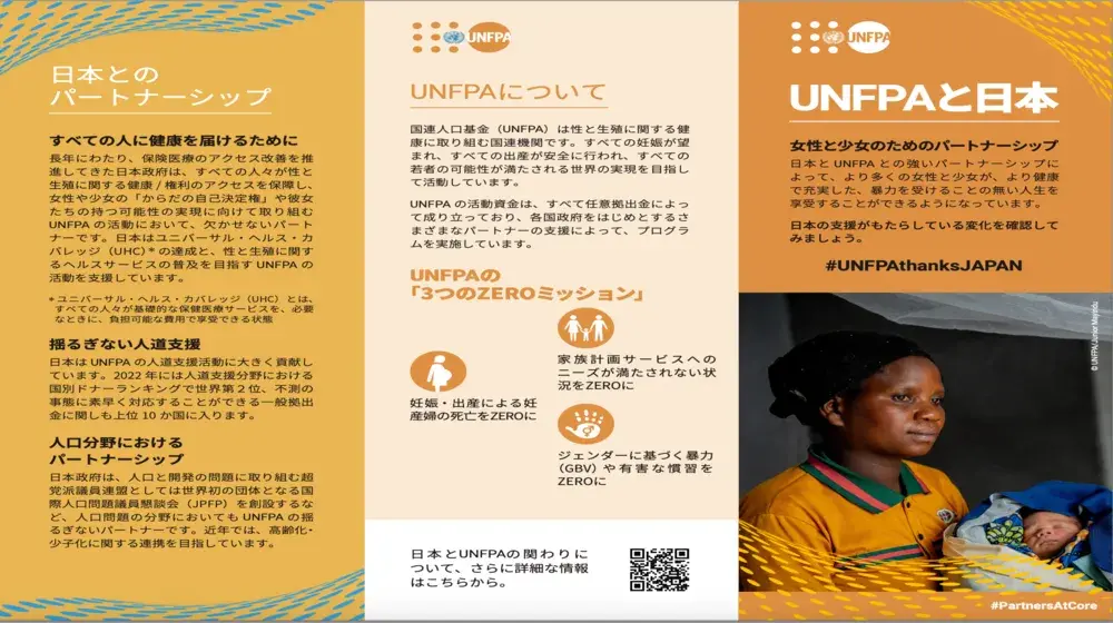 UNFPAと日本